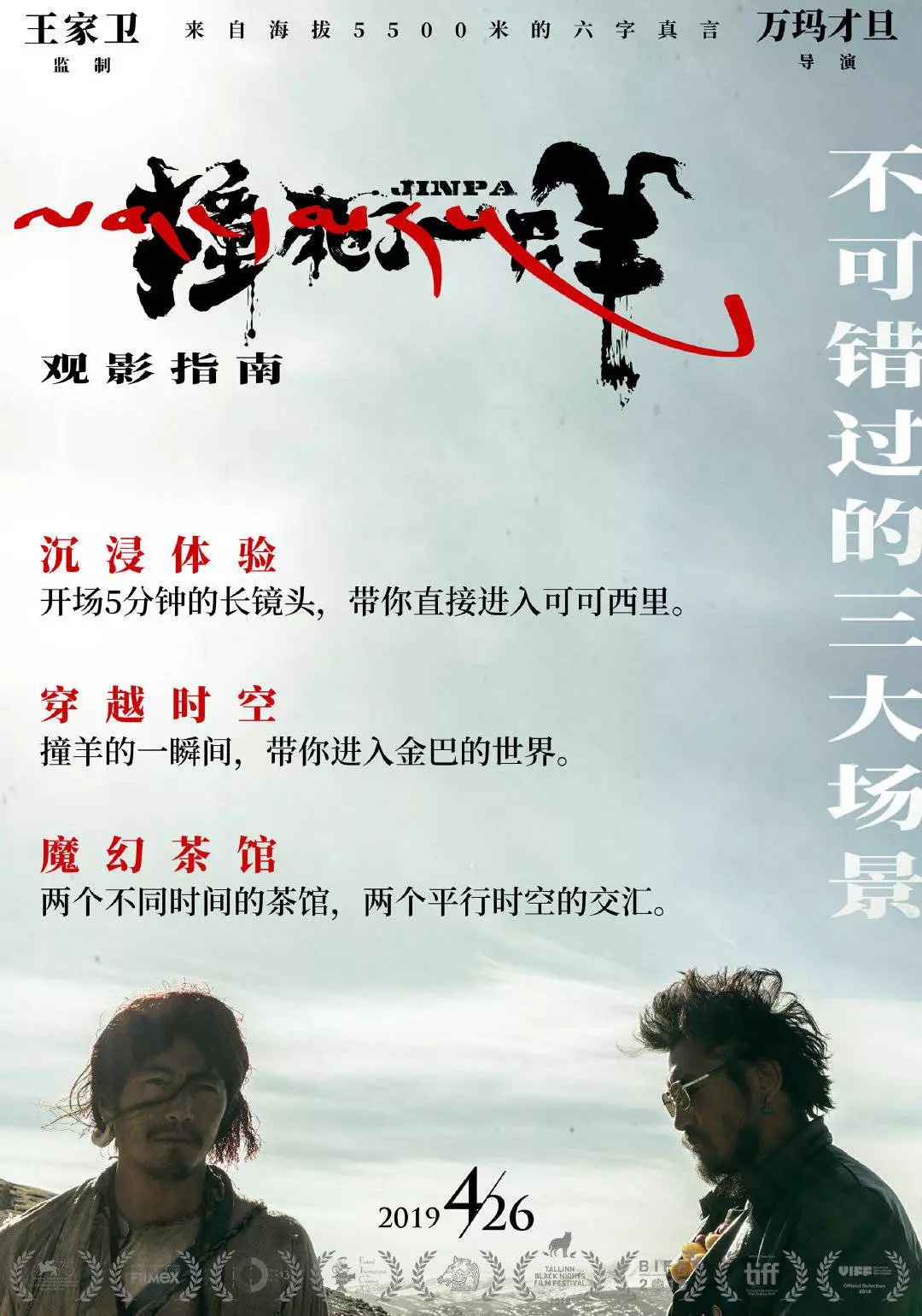 王家卫新片《撞死了一只羊》,海报满满藏区粗犷美