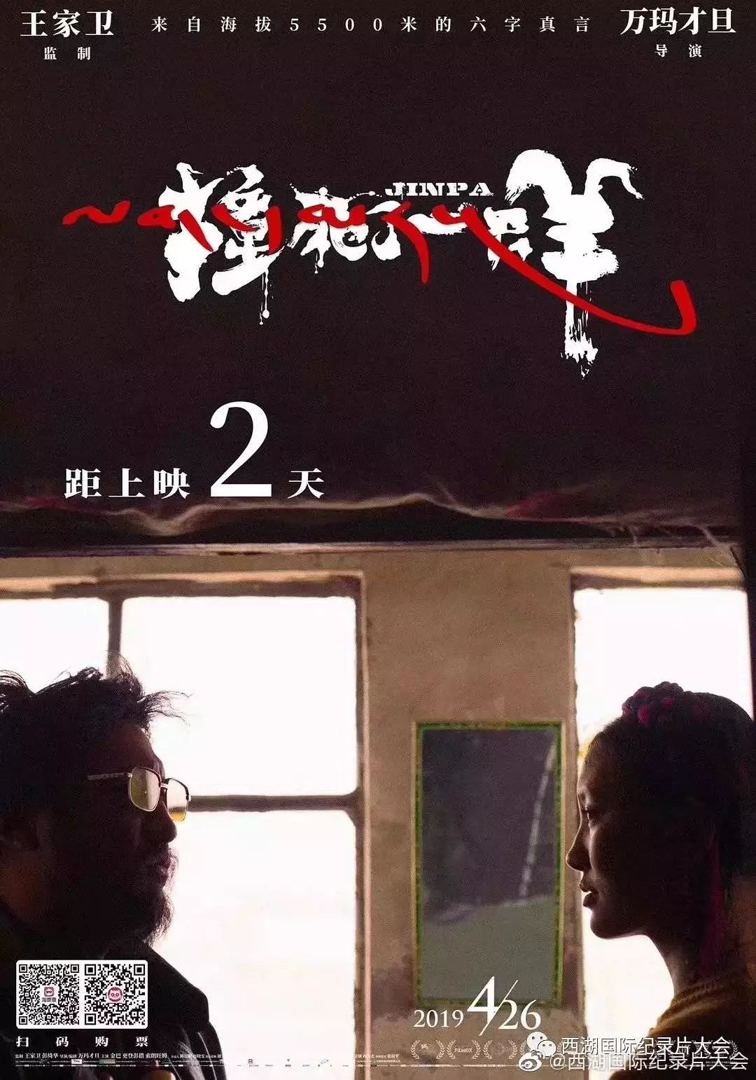 王家卫新片撞死了一只羊海报满满藏区粗犷美