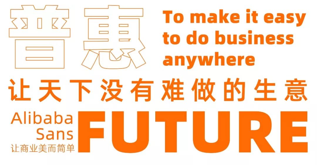 重磅!阿里巴巴发布免费商用字体,让天下没有难做的设计【下载】 重磅!阿里巴巴发布免费商用字体,让天下没有难做的设计【下载】