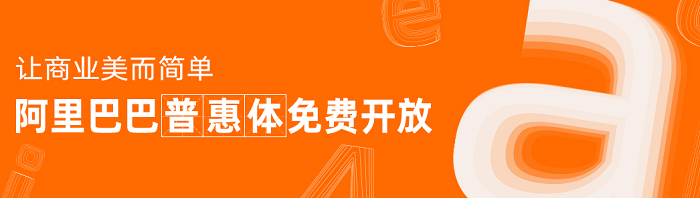 重磅!阿里巴巴发布免费商用字体,让天下没有难做的设计【下载】 重磅!阿里巴巴发布免费商用字体,让天下没有难做的设计【下载】