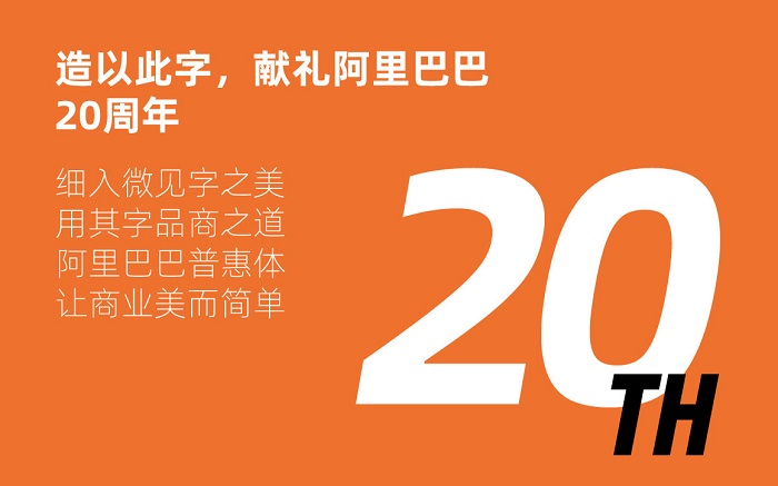 重磅!阿里巴巴发布免费商用字体,让天下没有难做的设计【下载】 重磅!阿里巴巴发布免费商用字体,让天下没有难做的设计【下载】