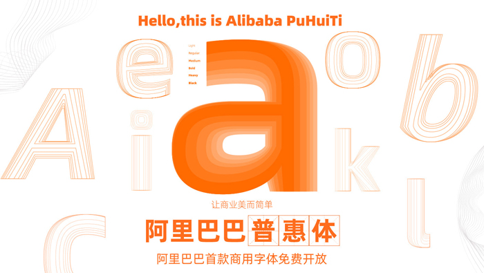 重磅！阿里巴巴发布免费商用字体，让天下没有难做的设计【下载】