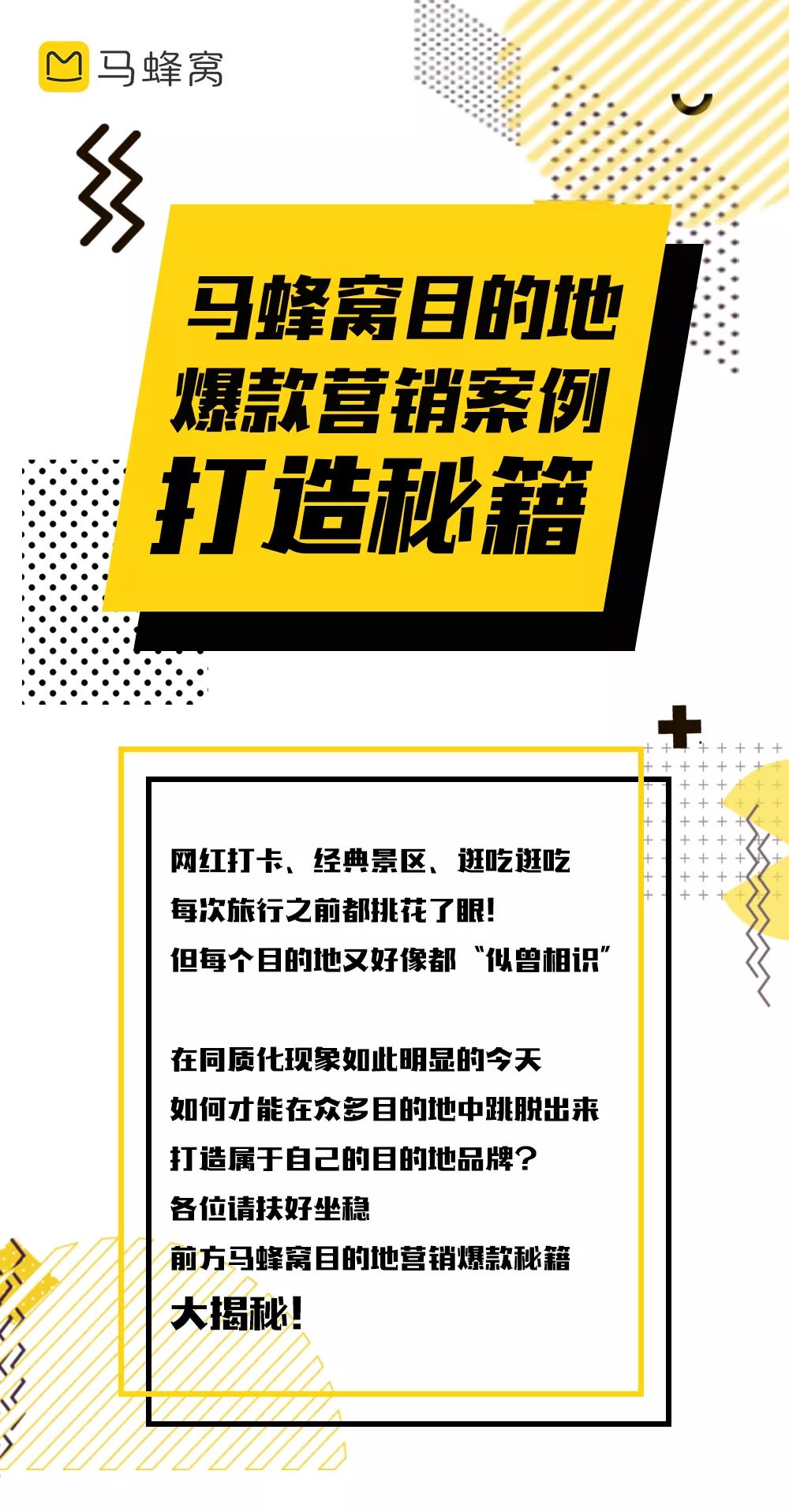 图解 | 马蜂窝带你玩转目的地营销