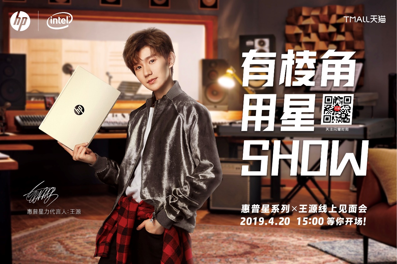 王源,此刻是惠普星系列的王源;粉丝,此刻是惠普星系列的粉丝