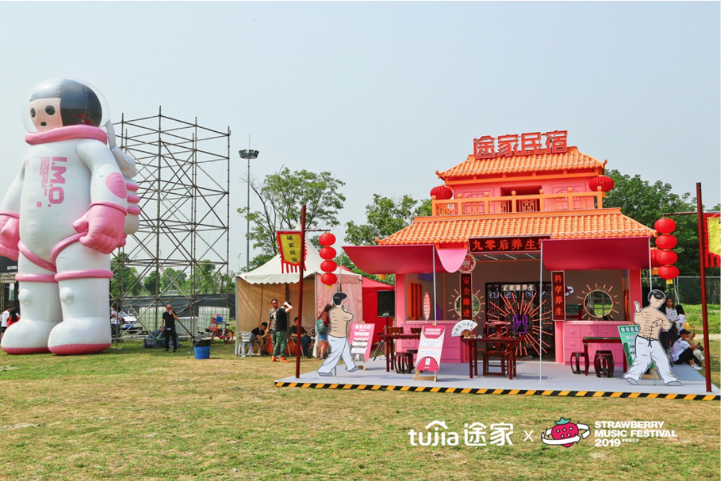 途家民宿×草莓音乐节:把养生馆开进最躁的地儿,它是怎么想的 途家民宿×草莓音乐节:把养生馆开进最躁的地儿,它是怎么想的