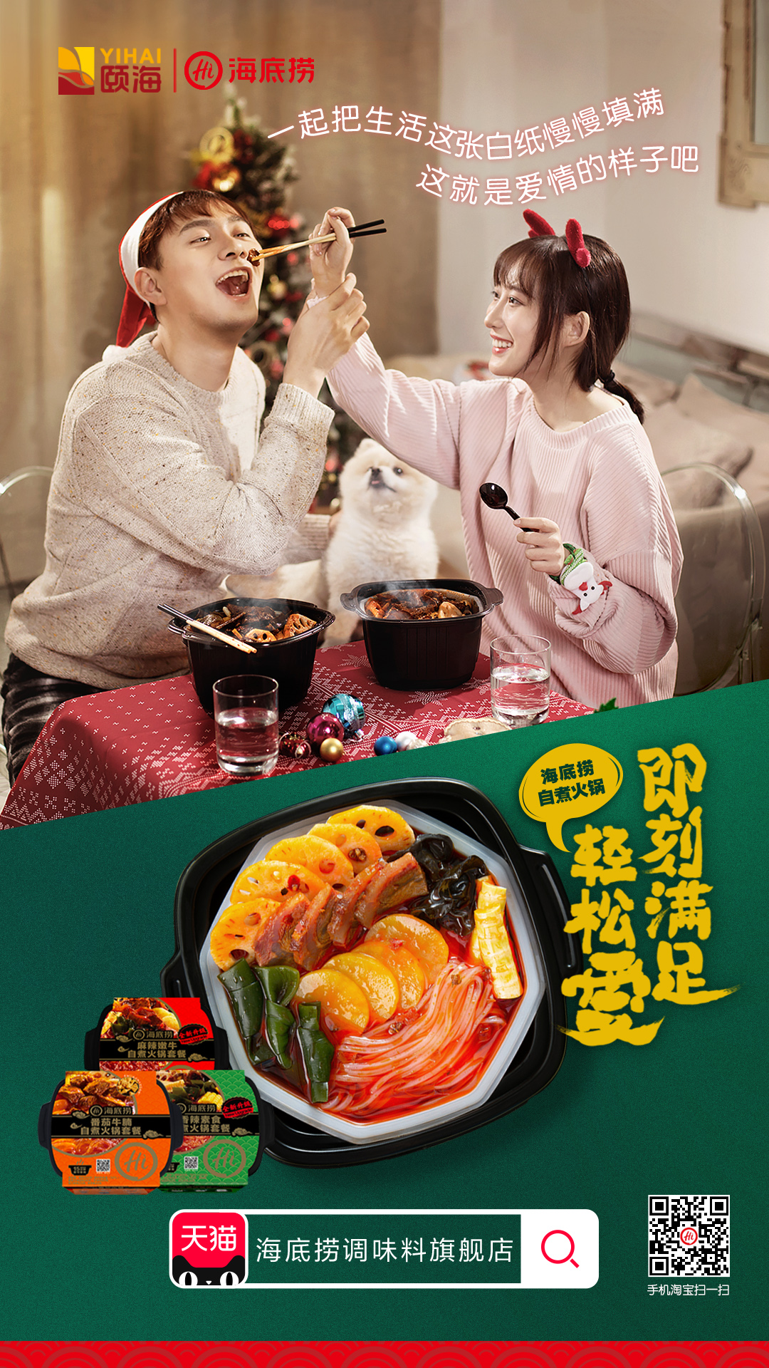 海底捞小火锅圣诞系列海报