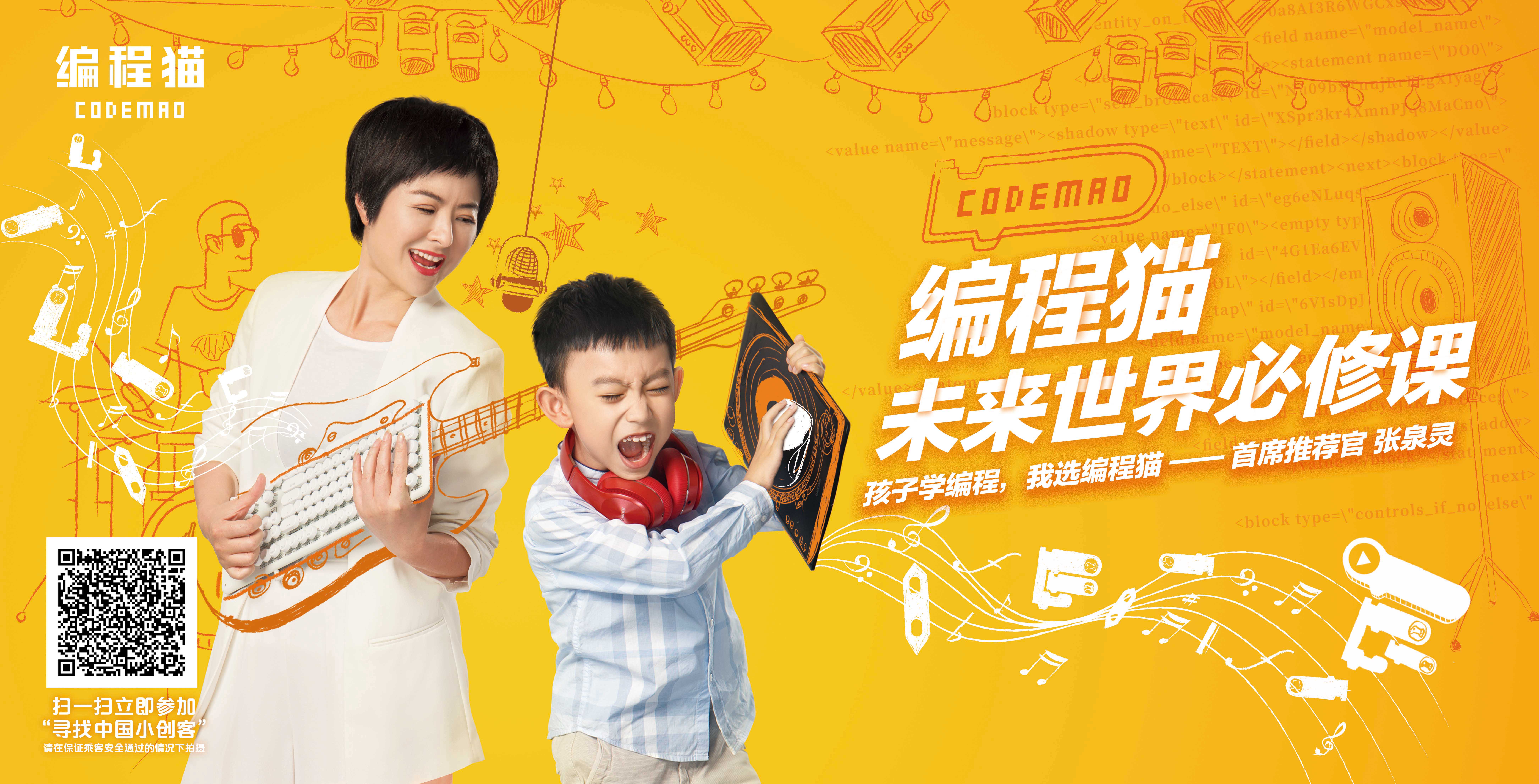 张泉灵代言编程猫地铁海报