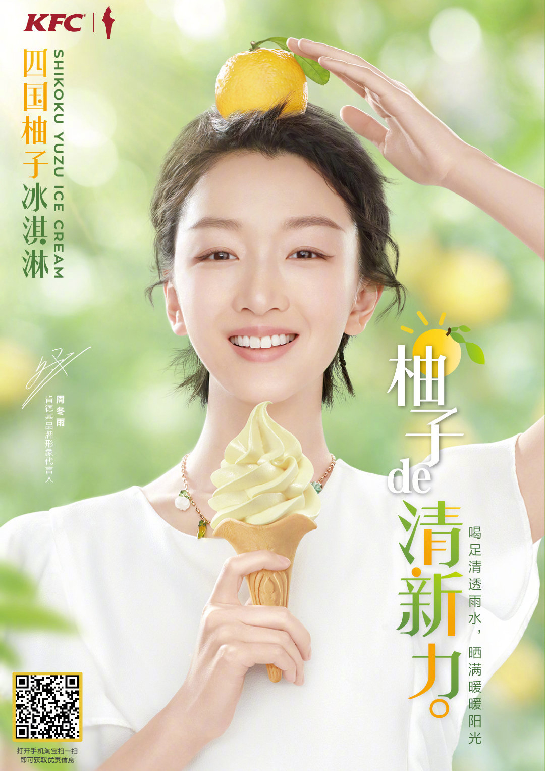 肯德基周冬雨春风拂过柚子林这是夏日的清新