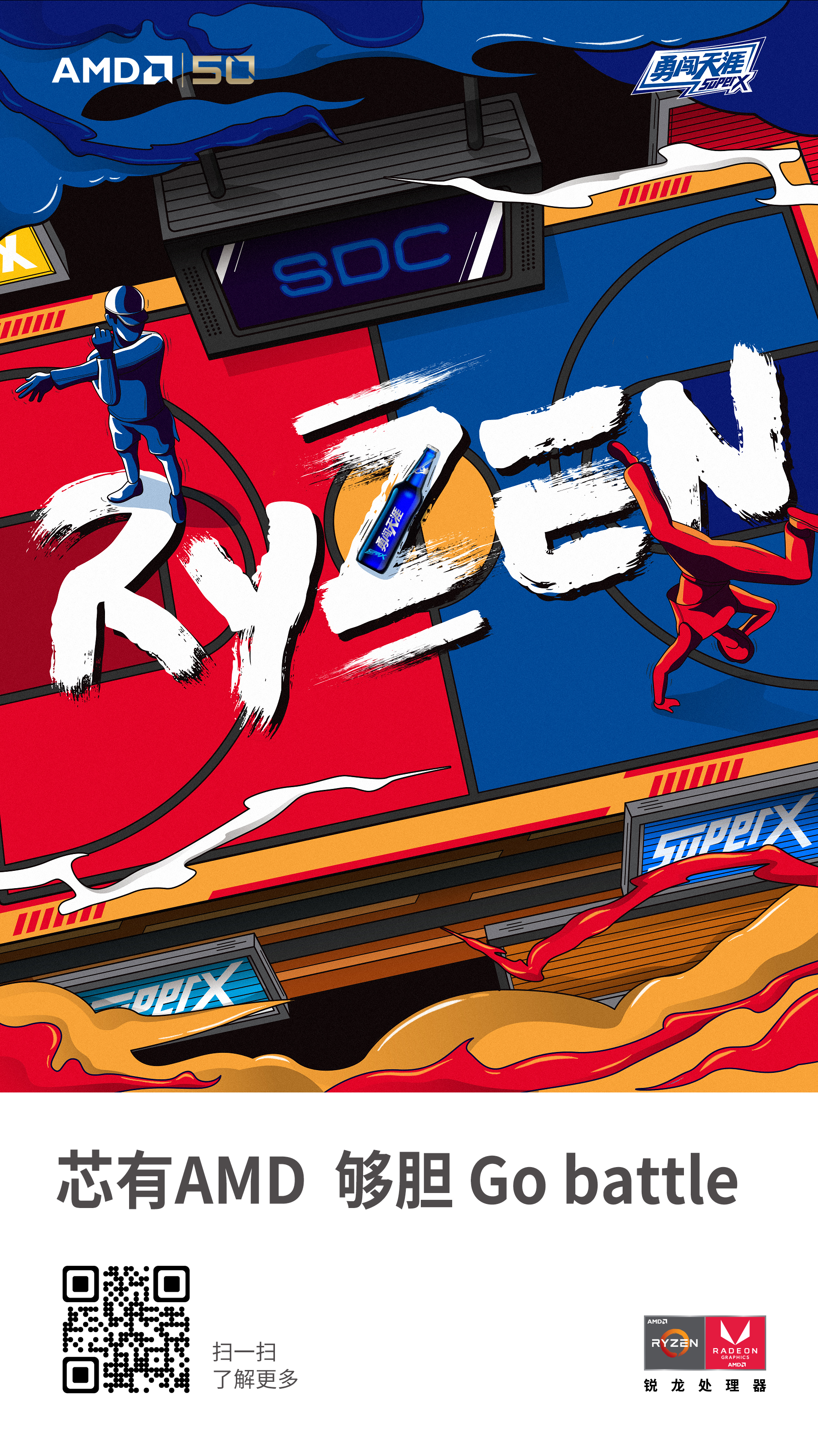 amd联名8家品牌推出京东超级品牌日系列海报