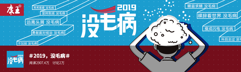 康王挺你： 2019 沒毛?。? src =