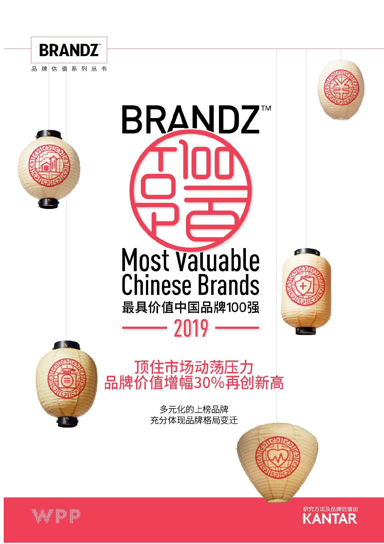【重磅】2019最具價值中國品牌100強發布（完整榜單）