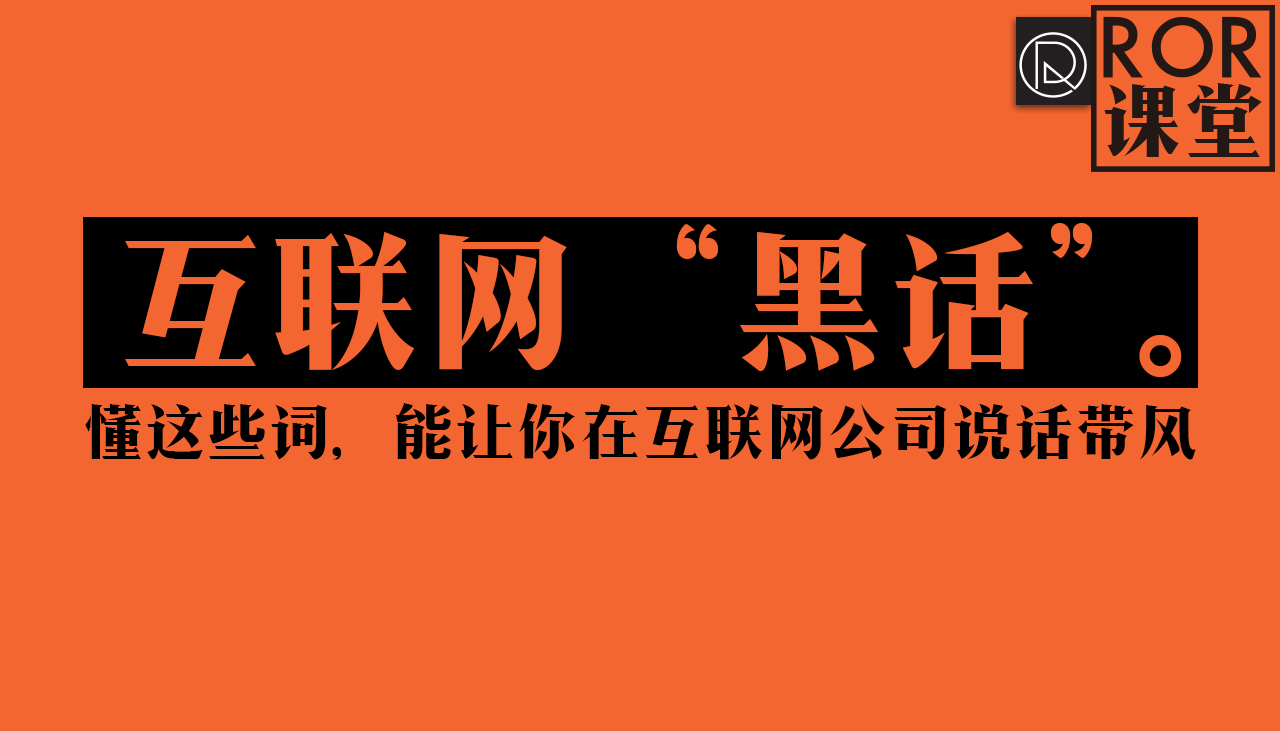 懂这些互联网黑话能让你在公司说话带风