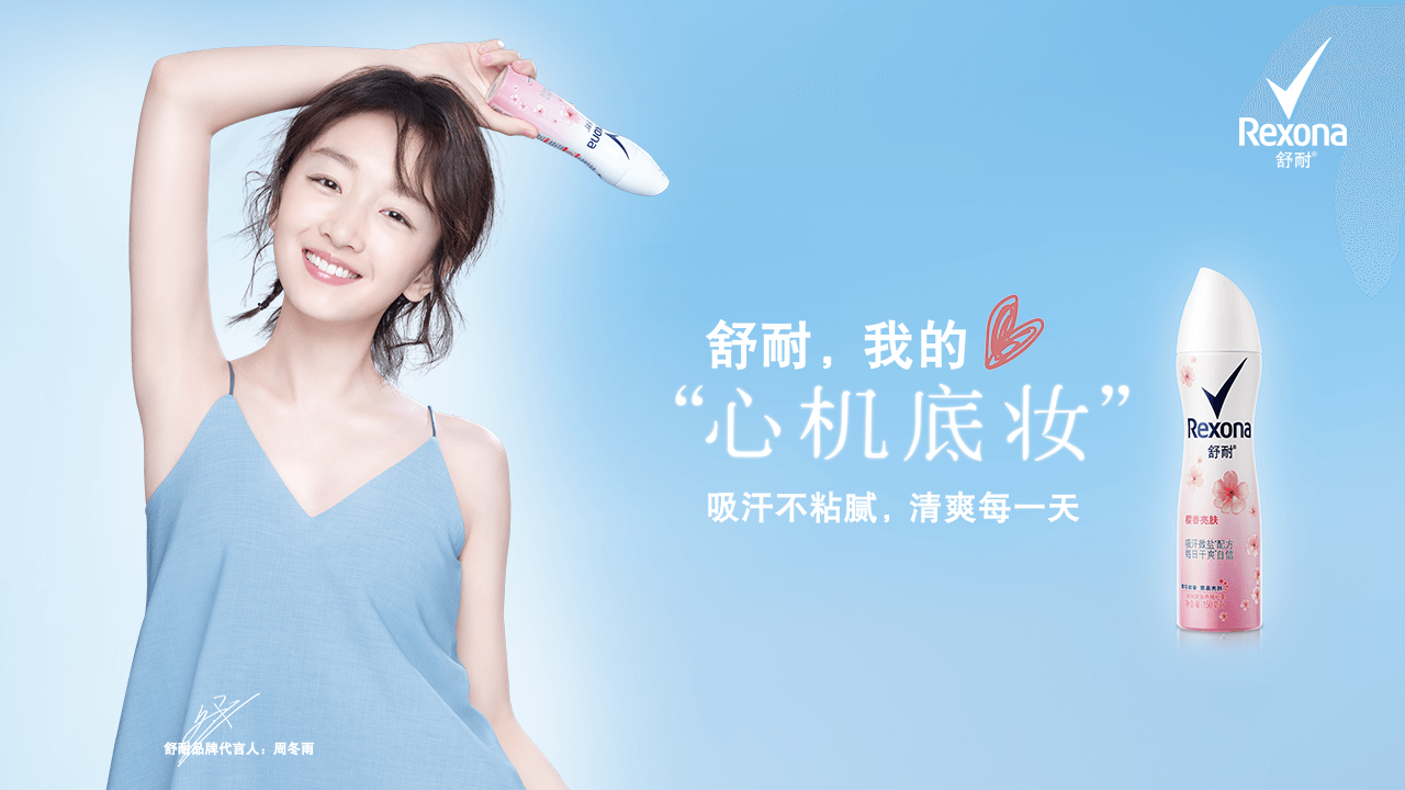 新浪热门话题brand 品牌/广告主rexona 舒耐social media agency 社交