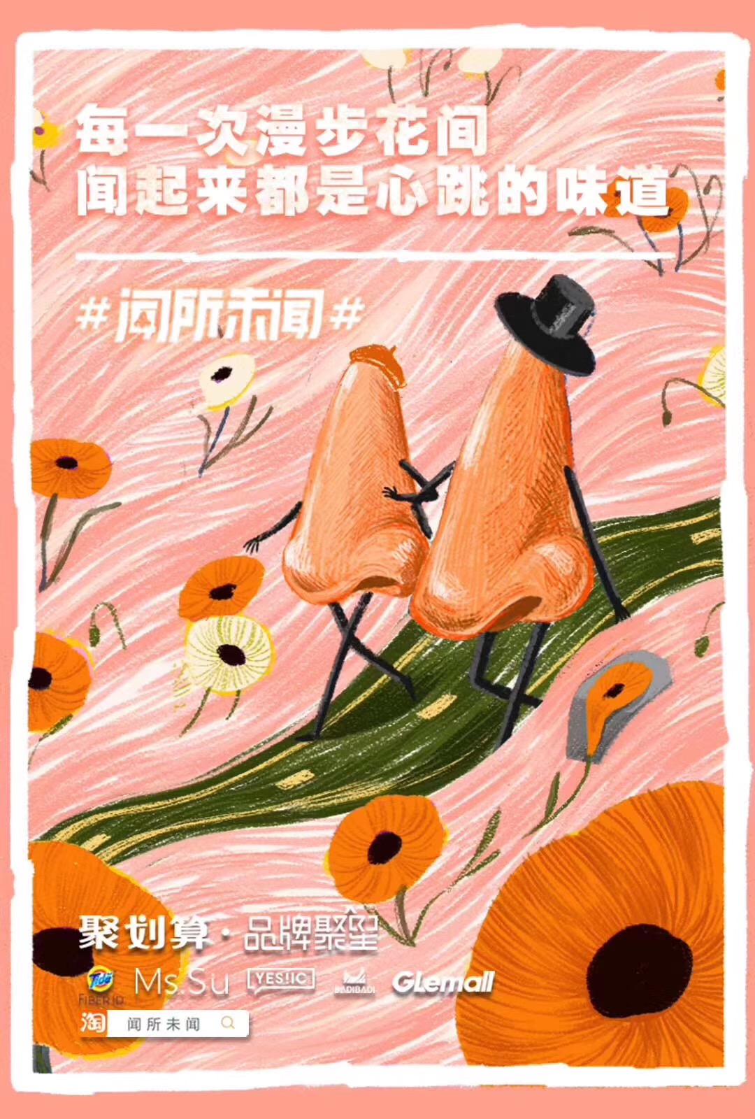 聚划算感官事件营销闻所未闻有些事只有鼻子懂