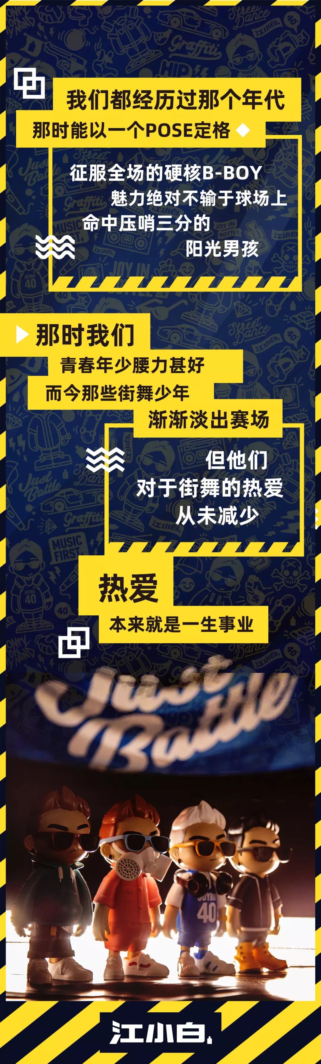江小白just battle街舞宣传片:我们没有停止过热爱!