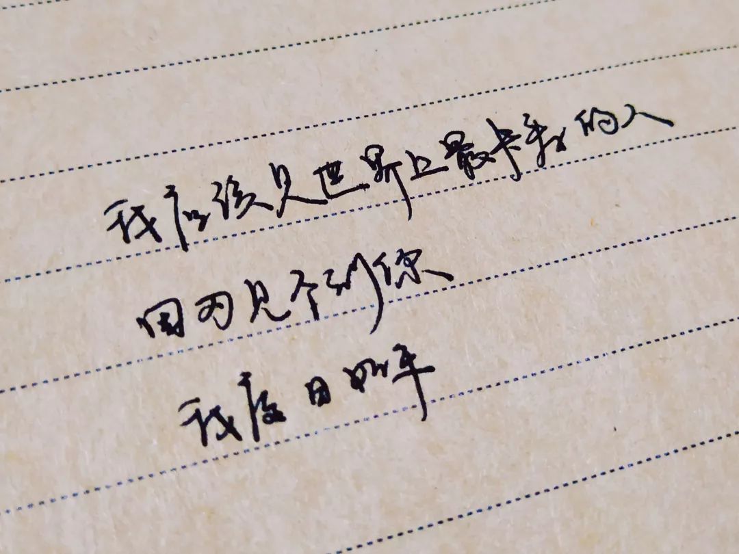 我度日如年因为看不到你我应该是世界上最长寿的人06笔给你剩余一行我