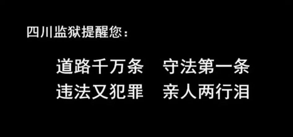 四川监狱的宣传片火了!又一次被沙雕气息震慑