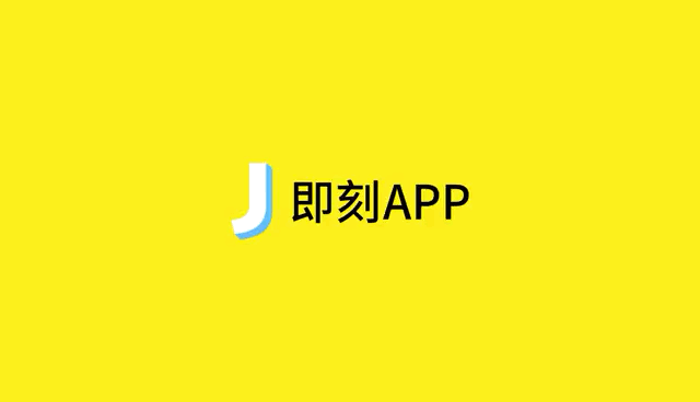 即刻APP发布品牌新形象,打造95后兴趣交友平台 - 米莱品牌咨询,系统化品牌建设与管理咨询机构(官网)