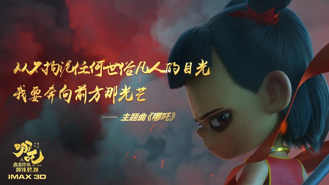 《哪吒之魔童降世》海报,像极了不服输的国漫