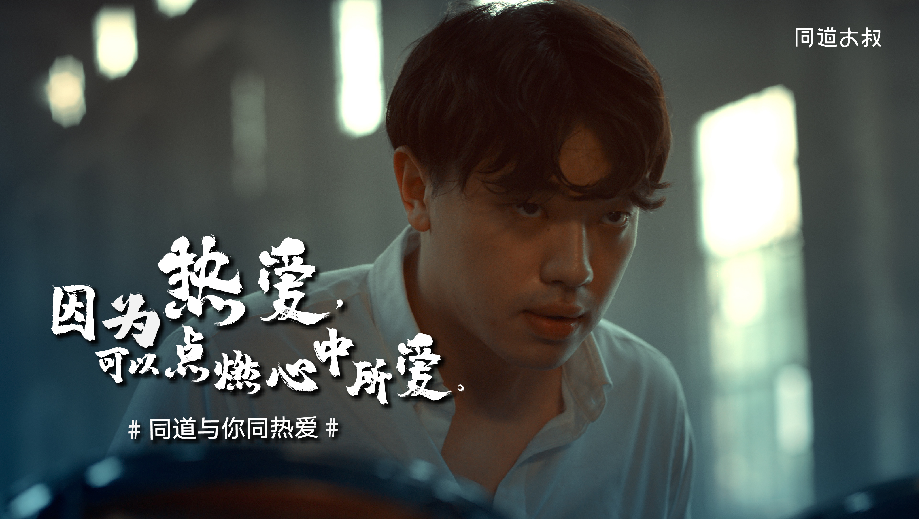 加速ip商业增值 同道大叔首支"热爱"主题tvc正式上线