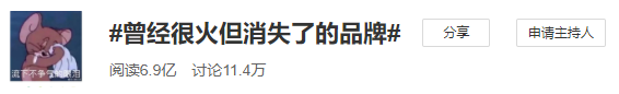 那些曾经很火，又以各种方式“消失”了的品牌