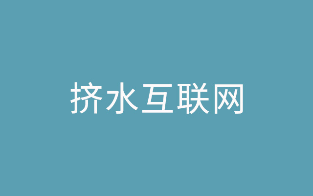 挤水互联网:流量游戏的覆灭与重生