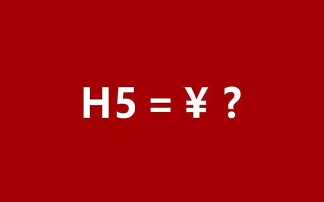 同样是做H5，为什么别人比你卖的贵？