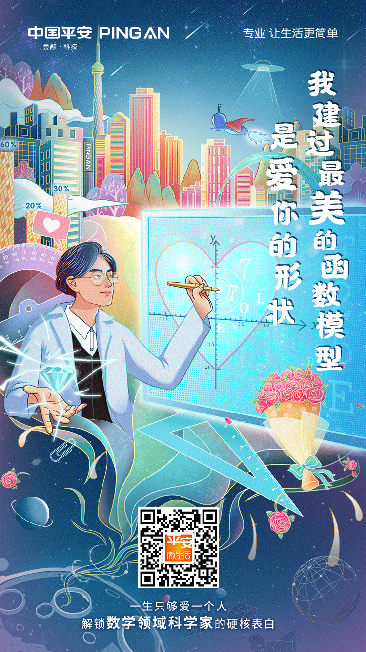 七夕,中国平安为科学家推出六张创意手绘海报