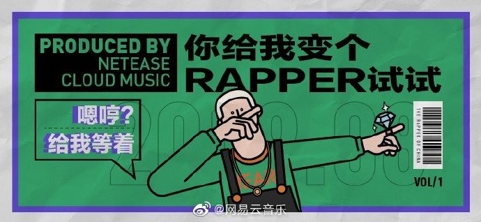 网易云音乐H5:你给我变个rapper试试!