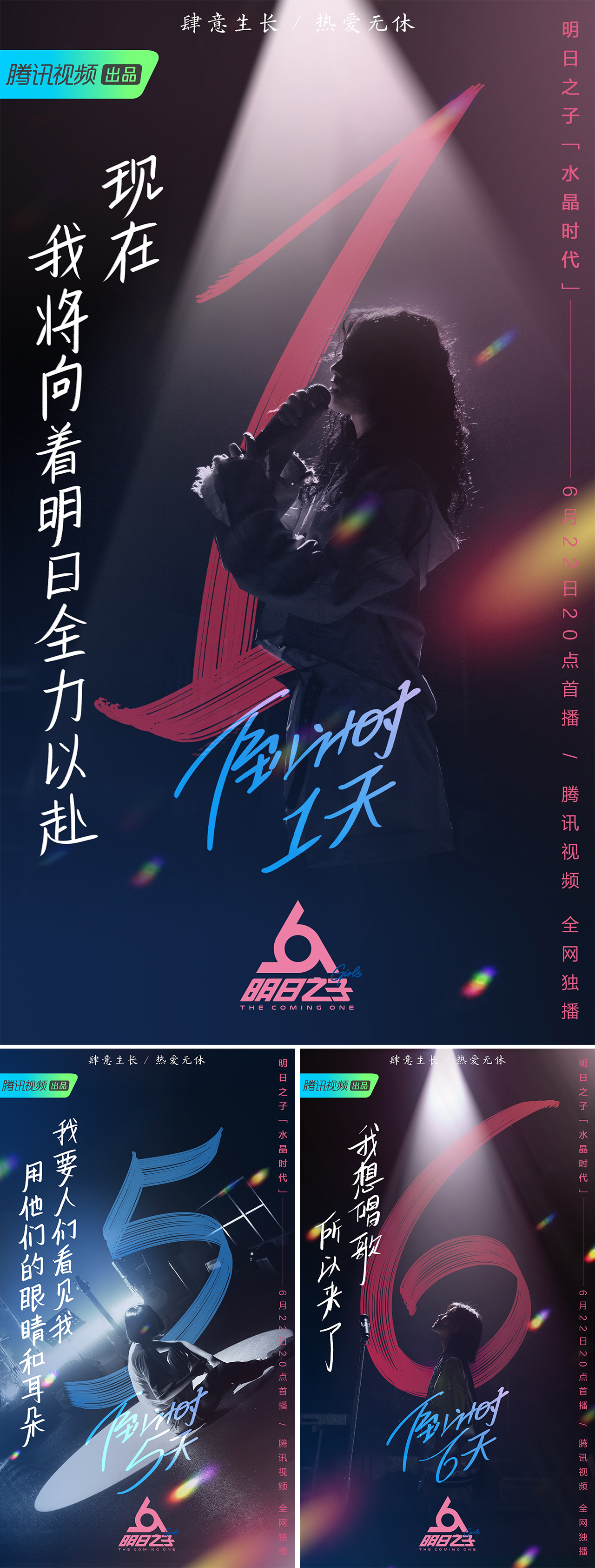 腾讯视频明日之子水晶时代宣发肆意生长热爱无休