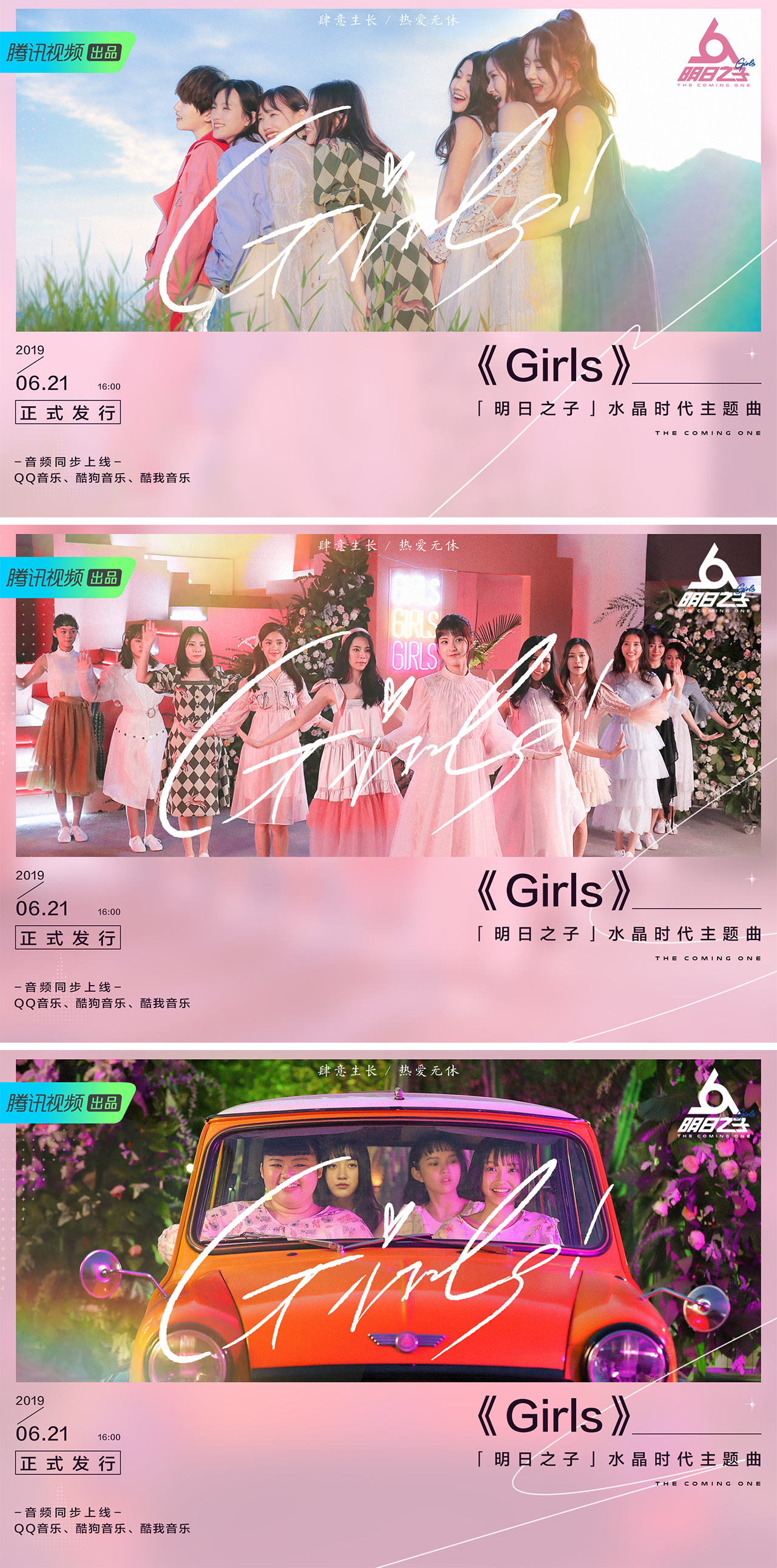 腾讯视频《明日之子·水晶时代》宣发:肆意生长,热爱无休