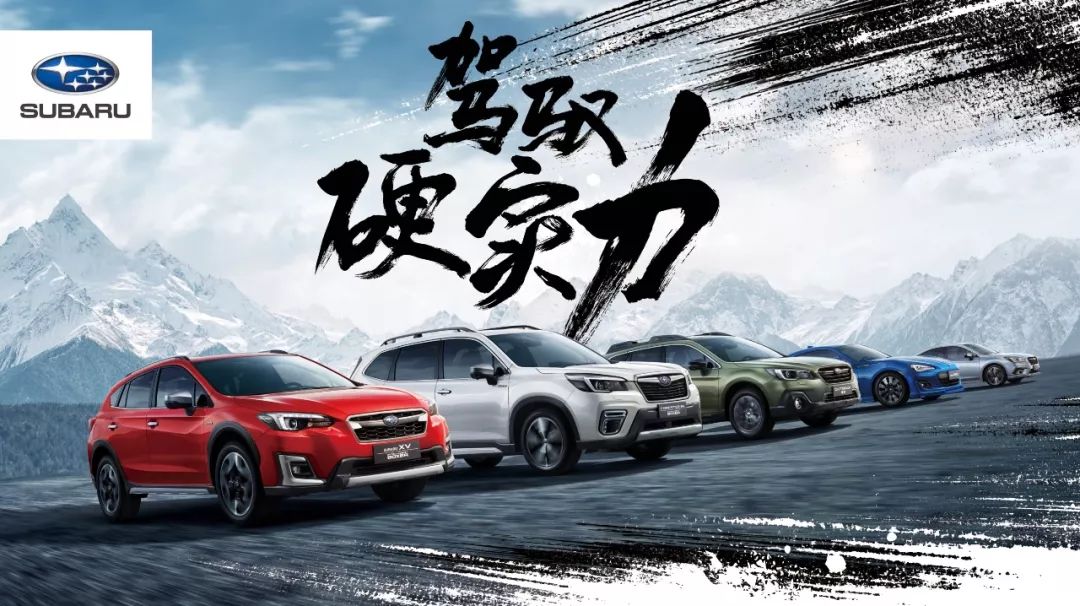 斯巴鲁全新品牌tvc:驾驭硬实力