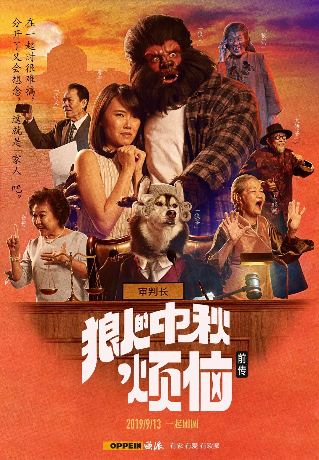 欧派狼人的中秋烦恼前传法庭见