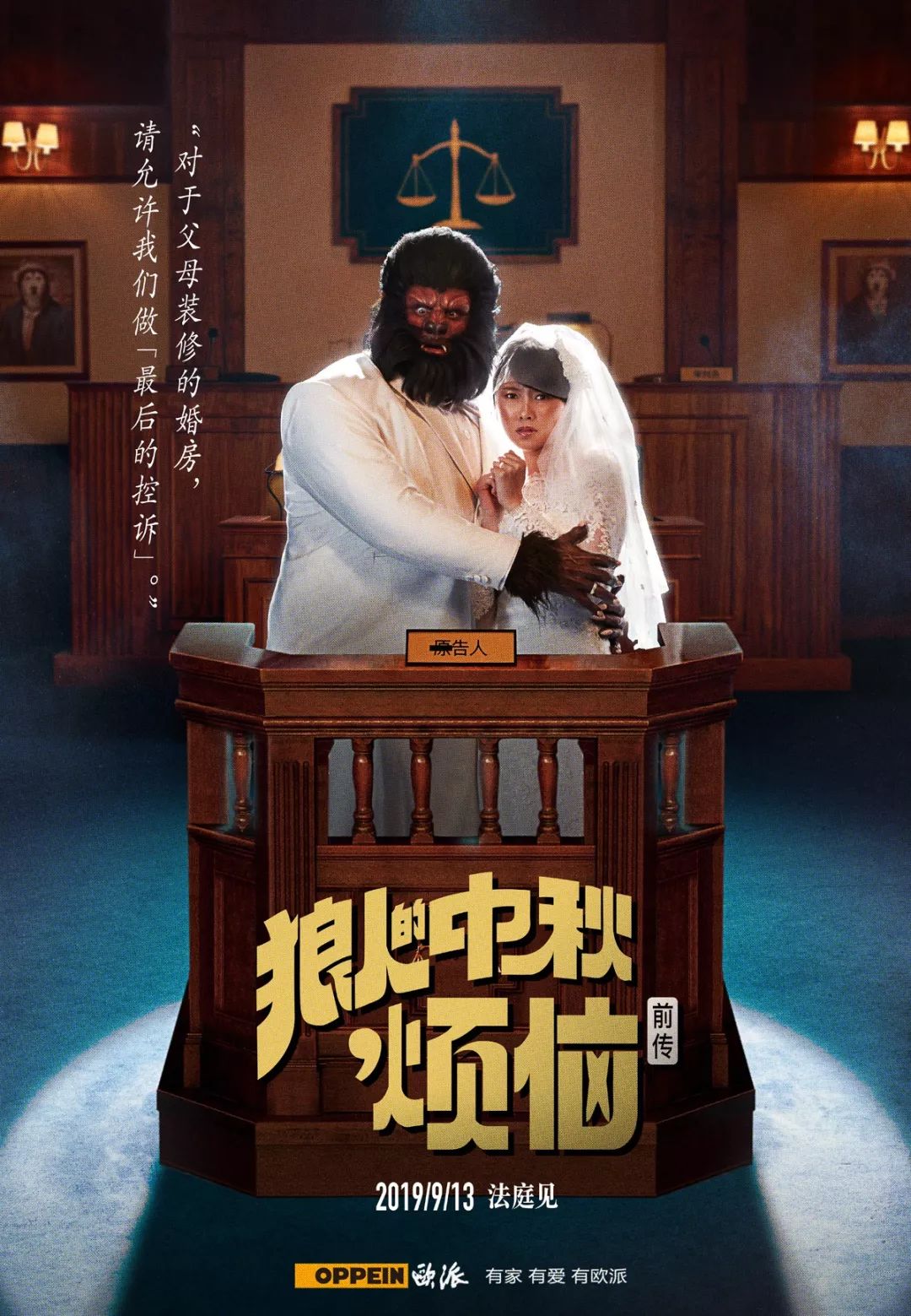 欧派狼人的中秋烦恼前传法庭见