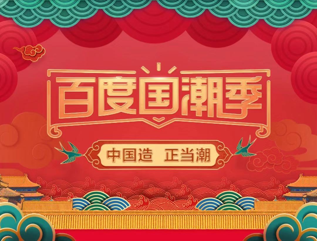 百度app跨界营销撬动国潮ip新思路助推中国品牌