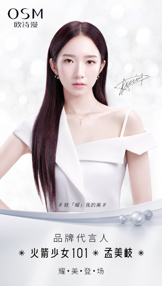 欧诗漫和孟美岐官博共同官宣代言事件,携"就耀我的美"主题海报和态度