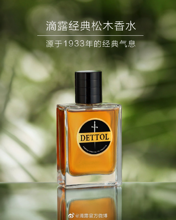 滴露跨界推出松木香水让人安心的味道