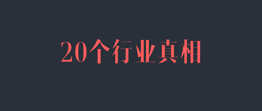 关于KOL／主播／带货，我整理了 20个行业真相