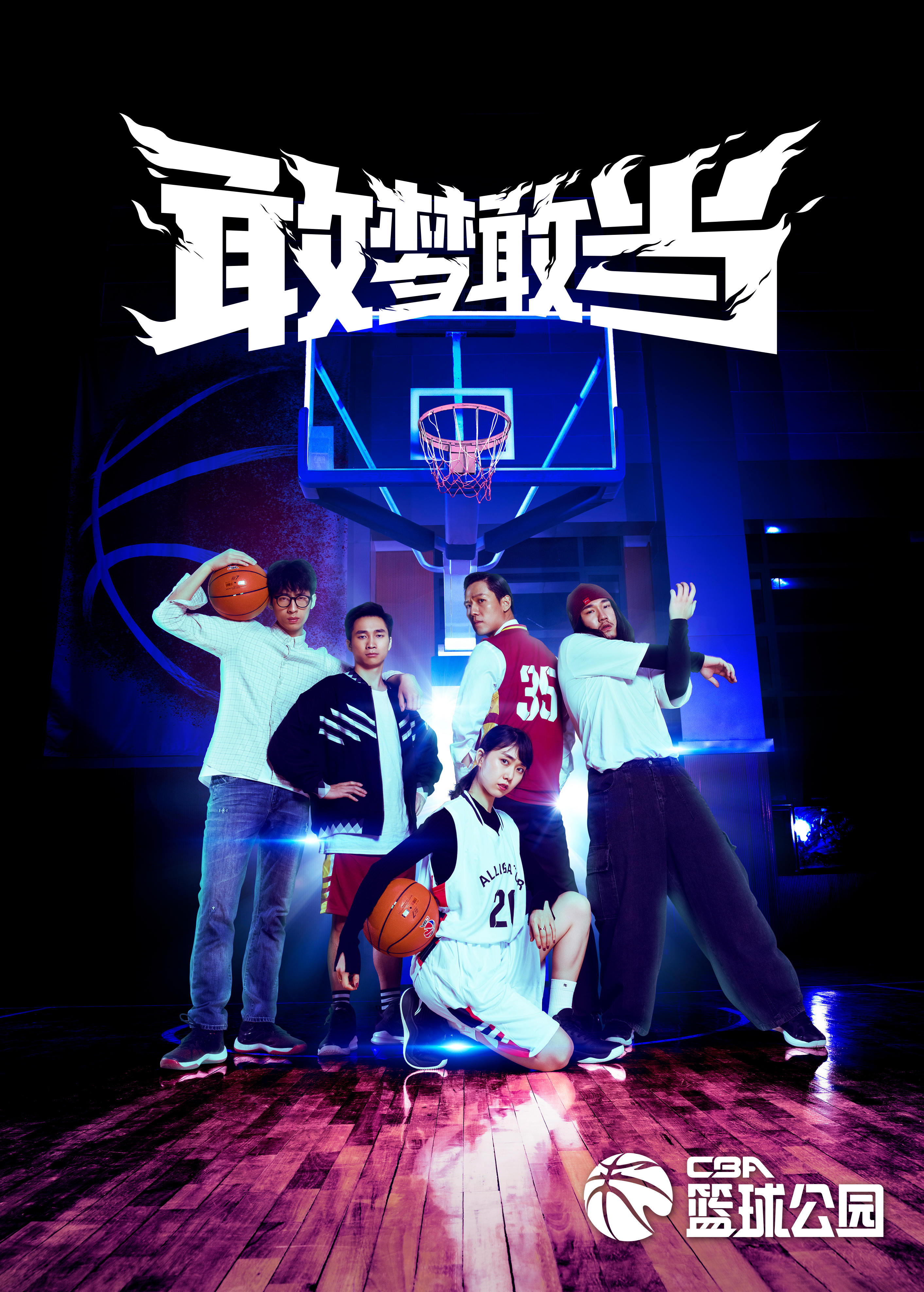 cba发布新赛季主题宣传片敢梦敢当