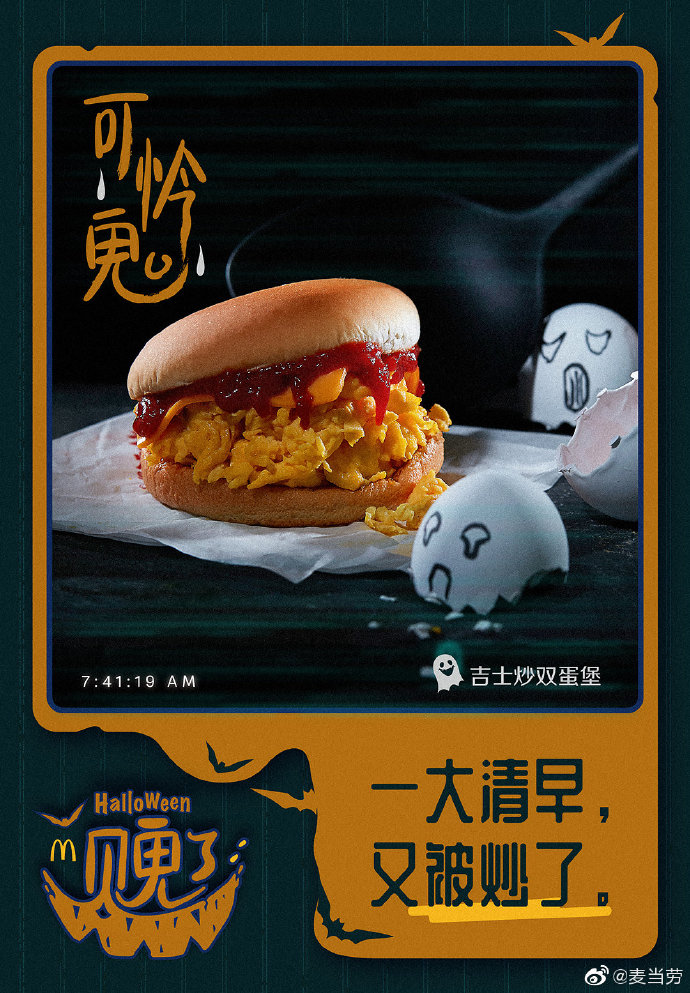 麦当劳6年万圣节海报鬼头鬼脑地卖萌