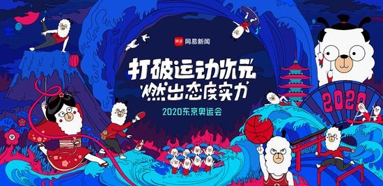 剑指东京!网易新闻携手刘国梁揭开"2020奥运大考"序幕 - 数英