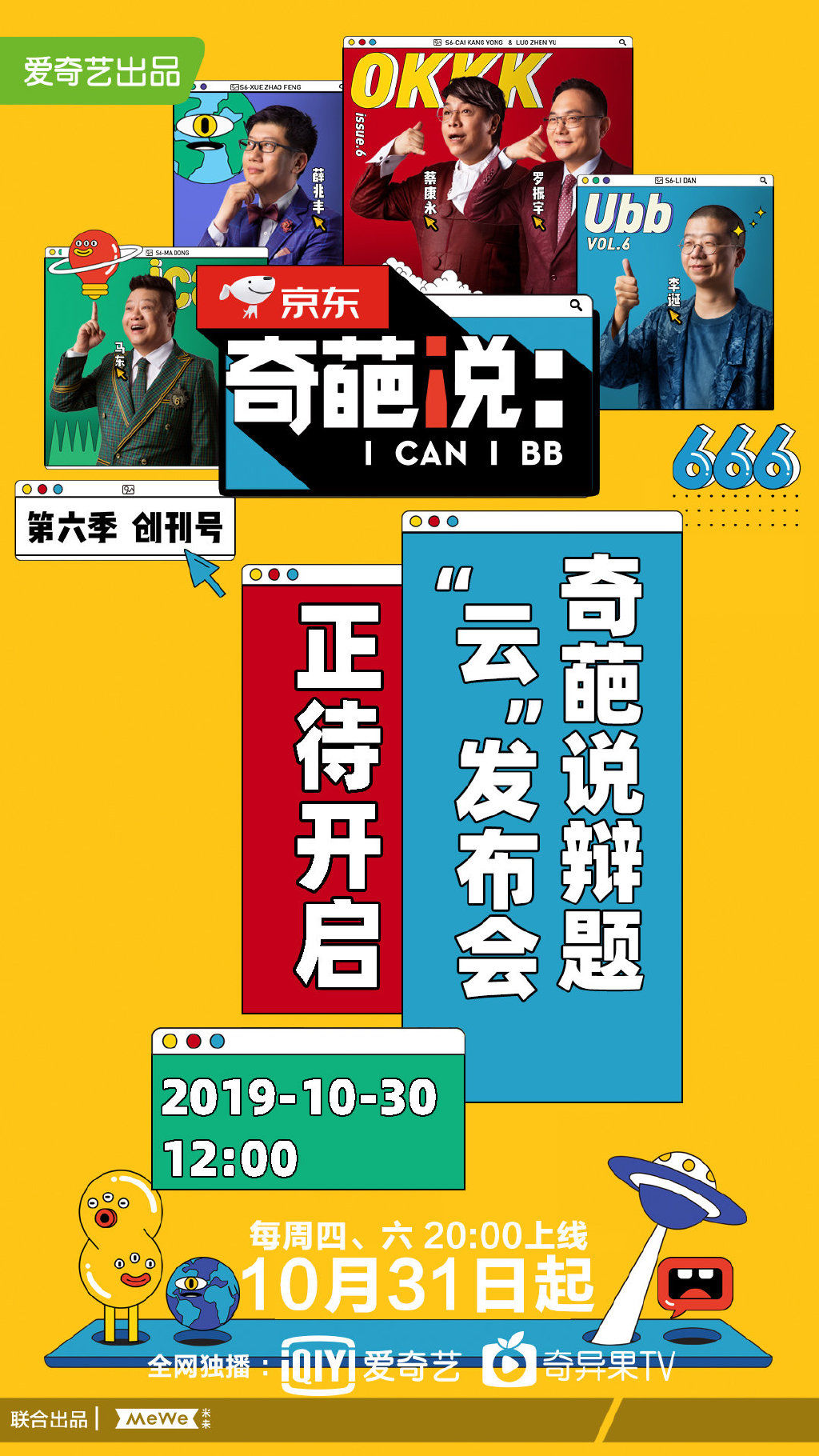 宣传海报的趣味性插图也是奇葩说的经典元素,展现了节目的趣味性以及