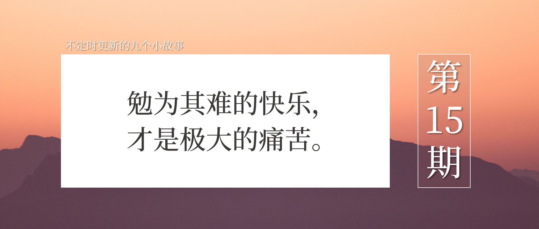 勉为其难的快乐,才是极大的痛苦 | 文案拼图0015 - 数英