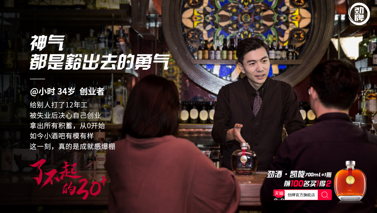 劲牌x新世相用酒和故事为中年人加油