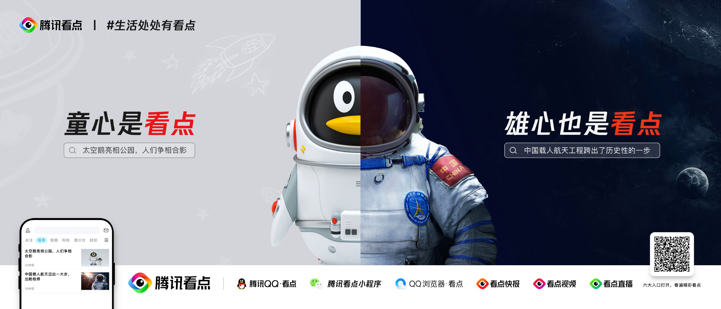 腾讯看点发布品牌片生活处处有看点