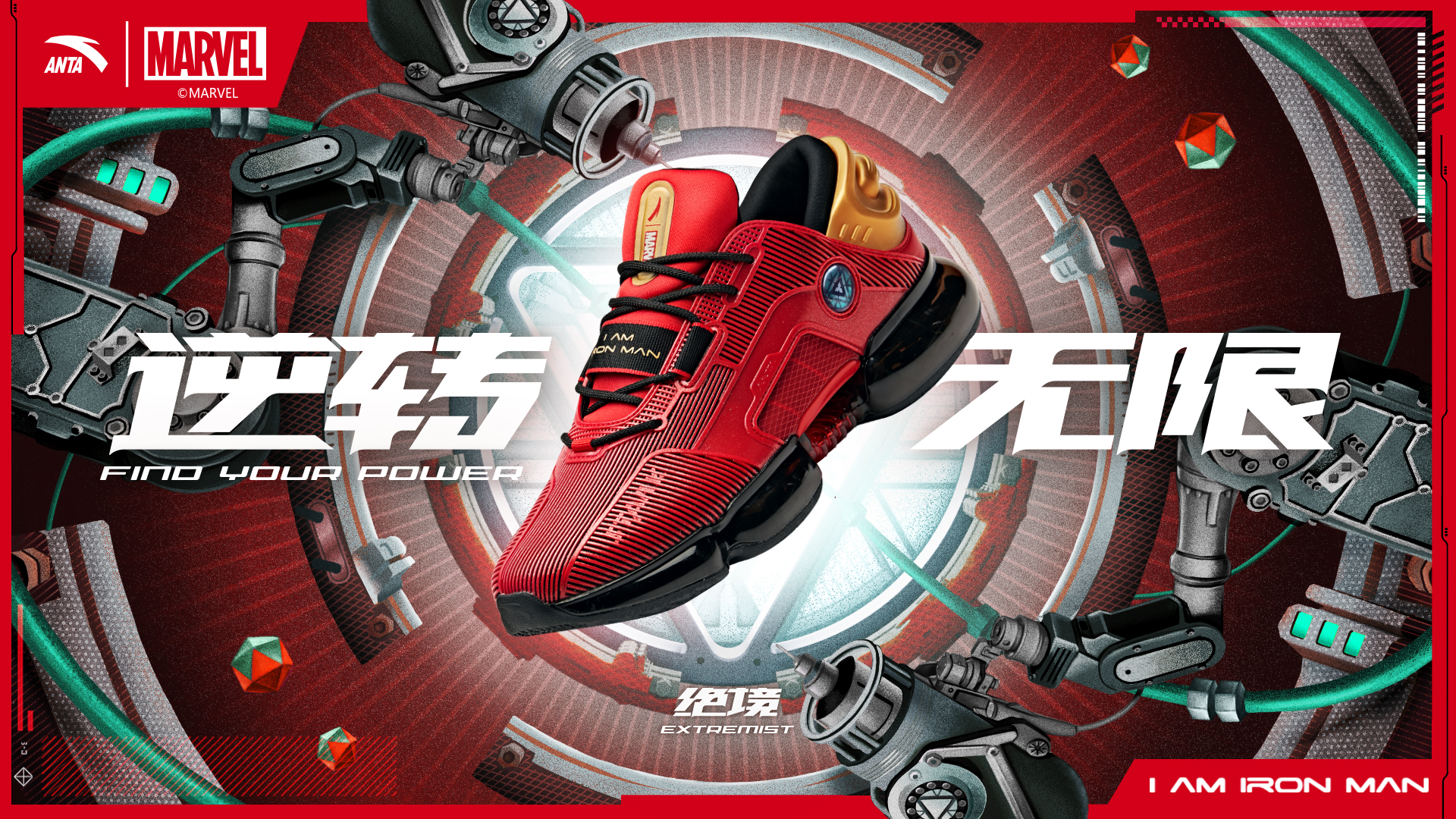 安踏×漫威钢铁侠联名款传播全案:逆转绝境终为逆袭!