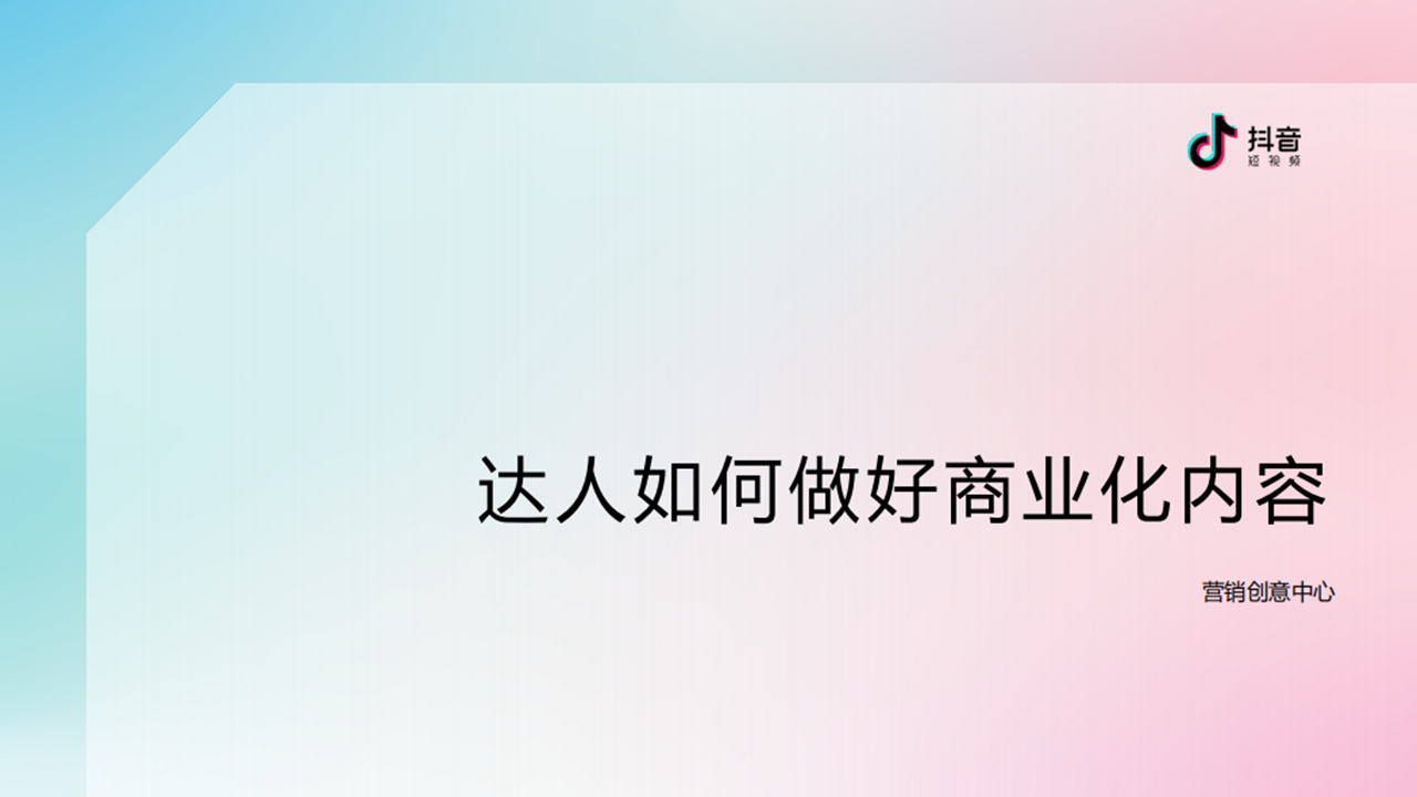 抖音营销分享：抖音挑战玩法与带货视频创意