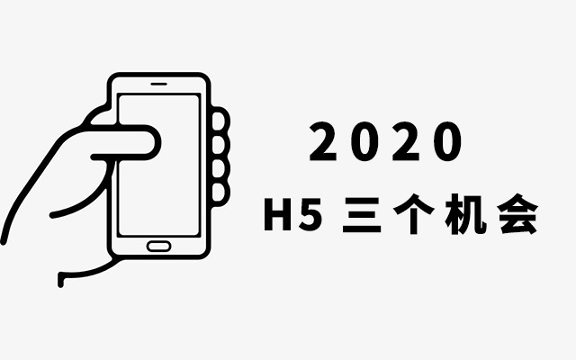 分析 | 2020年，H5的三个未来机会
