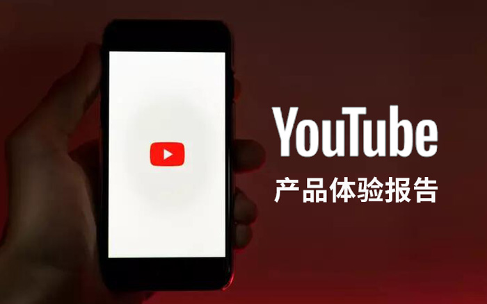 用了很久的YouTube App之后，我写下了这份产品体验报告