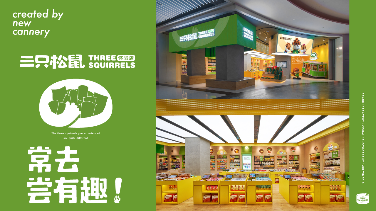 三只松鼠投食店视觉设计：常去尝有趣！